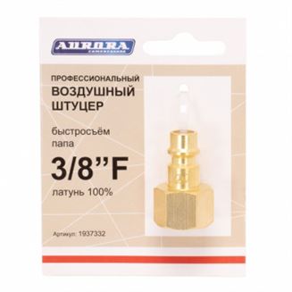 Штуцер профессиональный папа с внутренней резьбой 3/8F, латунь